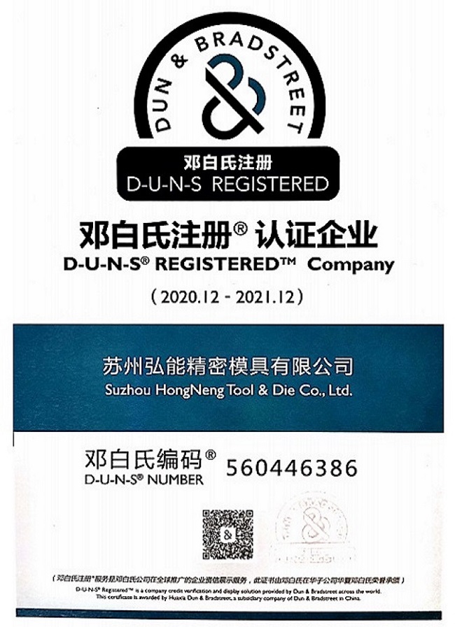 鄧白氏認證企業(yè)